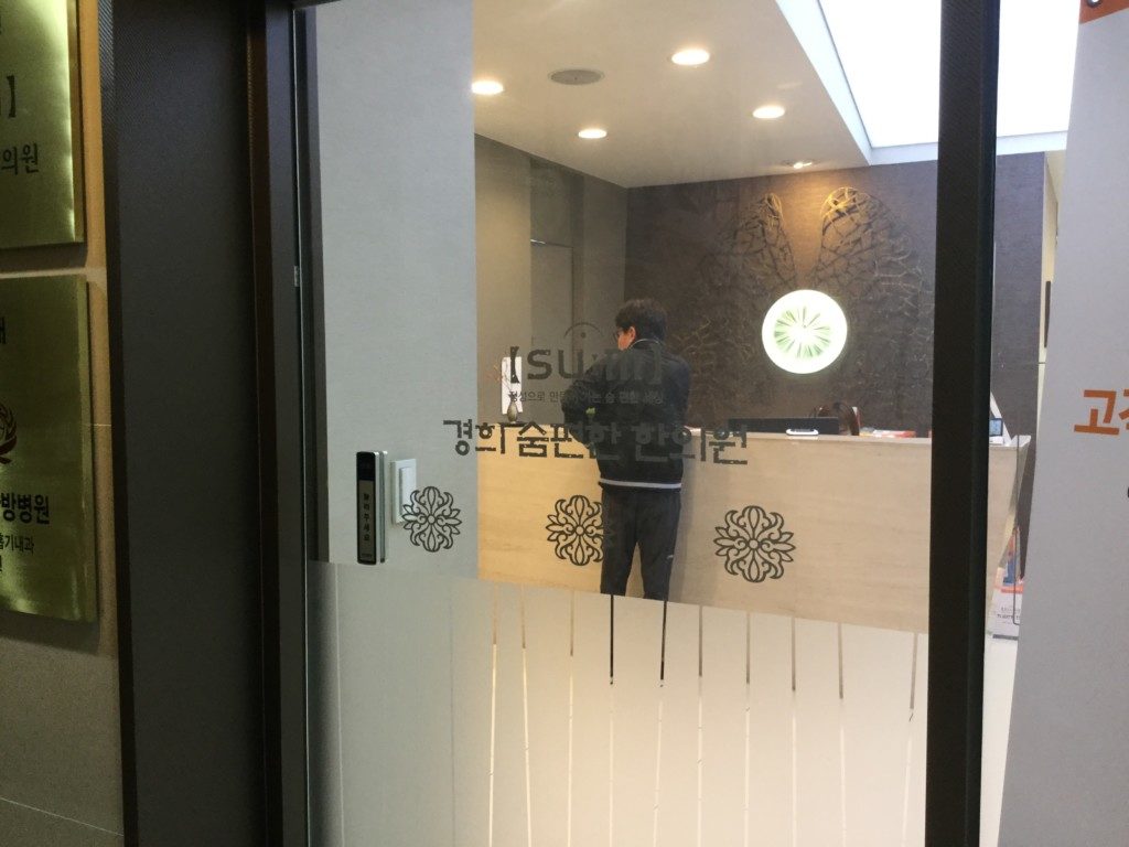▲こちらが경희숨편한한의원になります。