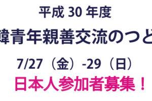 日韓青年親善交流