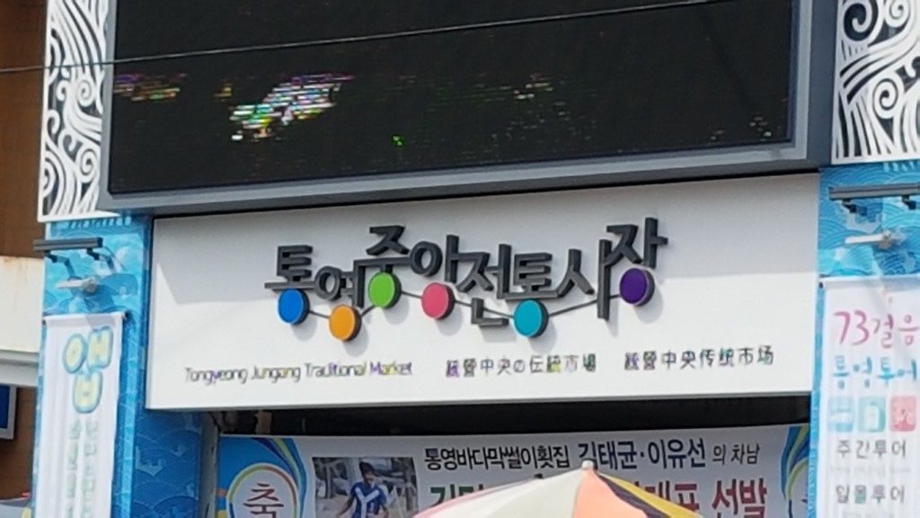 統営中央市場