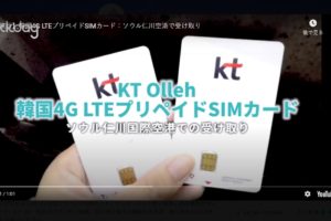 韓国｜KT Olleh 4GプリペイドSIMカード・ネット使い放題＋通話（韓国受取）