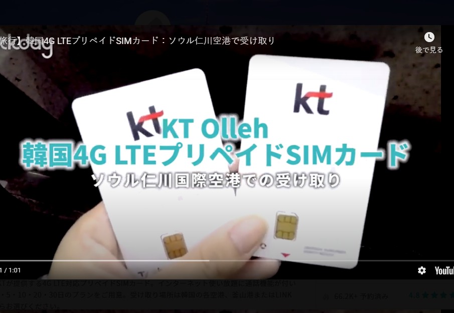 韓国 Kt Olleh 4gプリペイドsimカード ネット使い放題 通話 韓国受取 釜山在住 のぐともブログ