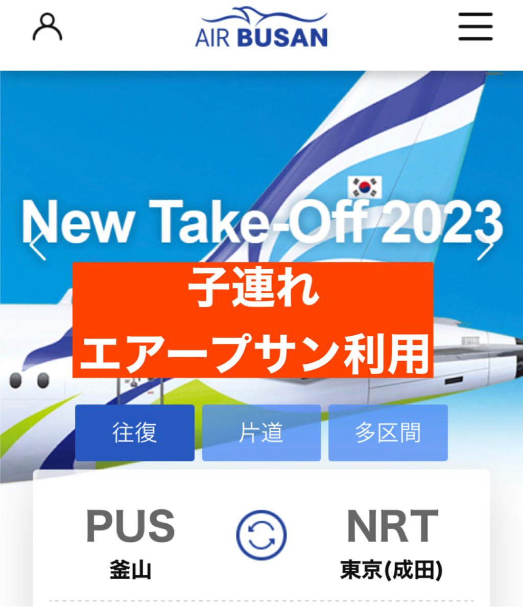 日本一時帰国】幼児とエアプサンに乗って成田空港へ | 釜山在住 のぐ